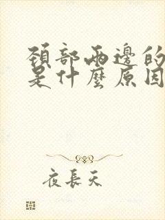 颈部两边的筋疼是什么原因封面