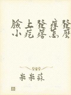 脸上发痒发红起小疙瘩怎么办