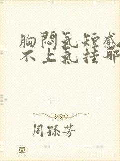 胸闷气短感觉喘不上气挂哪个科