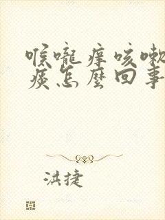 喉咙痒咳嗽吐白痰怎么回事