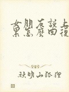 女朋友说上班好累怎么回复封面