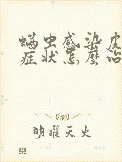 螨虫感染皮肤的症状怎么治