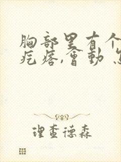 胸部里有个圆圆疙瘩,会动 怎么办封面