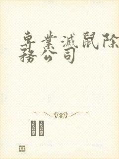 专业灭鼠除虫服务公司