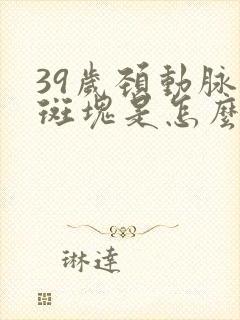 39岁颈动脉有斑块是怎么办封面