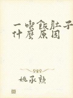 一吃饭肚子就胀什么原因