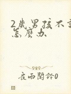 2岁男孩不说话怎么办