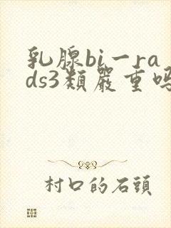乳腺bi一rads3类严重吗封面