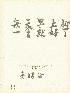 每天早上脚疼走一会就好了