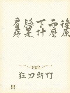 肩膀下面后背酸疼是什么原因