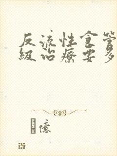 反流性食管炎b级治疗要多久