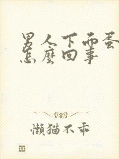 男人下面蛋蛋疼怎么回事