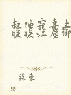 叔他宠妻上瘾古暖暖江尘御免费阅读笔趣阁