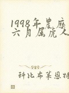 1998年农历六月属虎人的命运