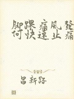 脚踝痛风发作如何快速止痛消肿