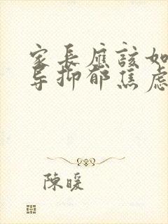 家长应该如何开导抑郁焦虑的孩子?