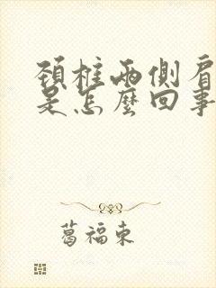 颈椎两侧肩膀疼是怎么回事