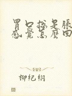 胃口总是胀胀的感觉怎么回事