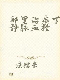 哪里治疗下肢深静脉血栓