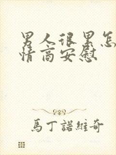 男人很累怎么高情商安慰