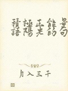 积极正能量的话语阳光的句子