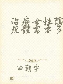 治疗女性阴道长疣体需要多久