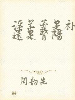 淫羊藿是补肾阴还是肾阳