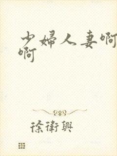 少妇人妻啊啊啊啊封面