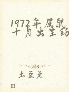 1972年属鼠十月出生的命运