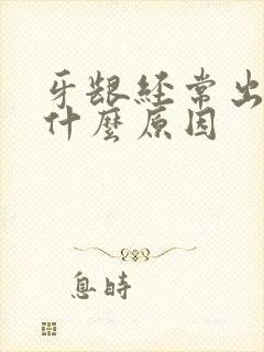 牙龈经常出血是什么原因封面