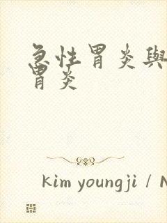 急性胃炎与慢性胃炎