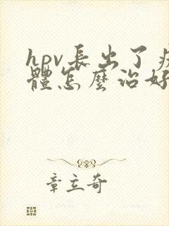 hpv长出了疣体怎么治好