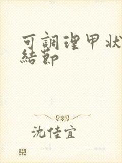 可调理甲状腺有结节封面