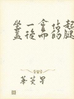 坐一会站起来膝盖后面的腿窝筋酸疼怎么回事