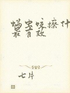 螨虫咬擦什么药最有效