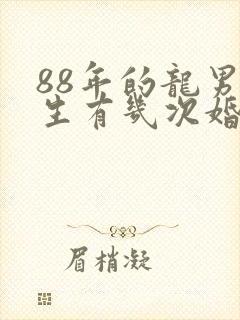 88年的龙男一生有几次婚姻?