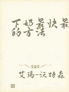 下奶最快最有效的方法