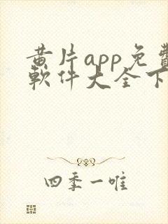 黄片app免费软件大全下载