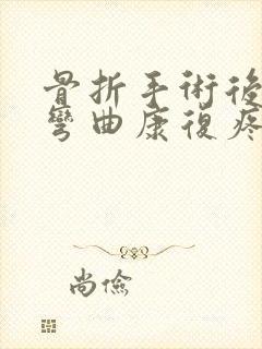 骨折手术后膝盖弯曲康复疼痛怎么办