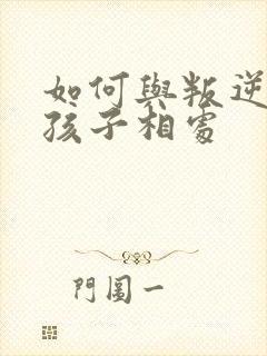 如何与叛逆期的孩子相处