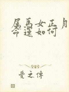 属马女正月出生命运如何