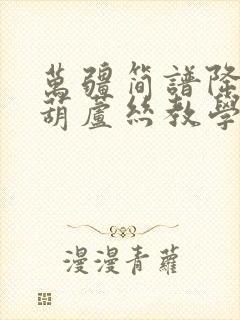 万疆简谱降b调葫芦丝教学版