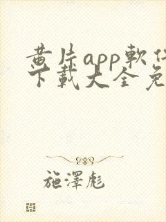 黄片app软件下载大全免费安装