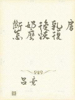 断奶后乳房变小怎么恢复