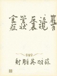 食管反流严重的症状表现有哪些