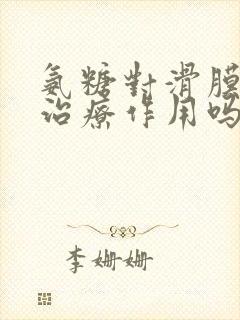 氨糖对滑膜炎有治疗作用吗封面