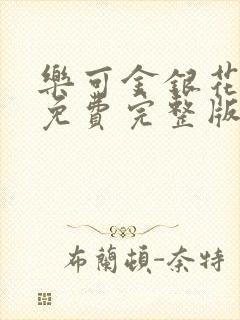 乐可金银花全文免费完整版封面