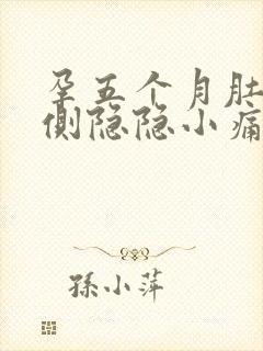 孕五个月肚子左侧隐隐小痛