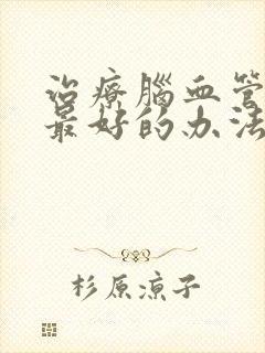 治疗脑血管狭窄最好的办法