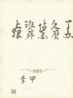 上班站久了脚后跟疼怎么办